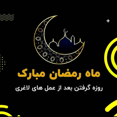 ✨توصیه های غذایی و سبک زندگی سالم برای بیماران جراحی چاقی در ماه رمضان