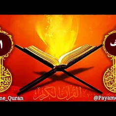 #قرآن #لبیک_یا_خامنه_ای #payame_quran