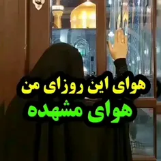 هوای این روزای من هوای مشهده؛