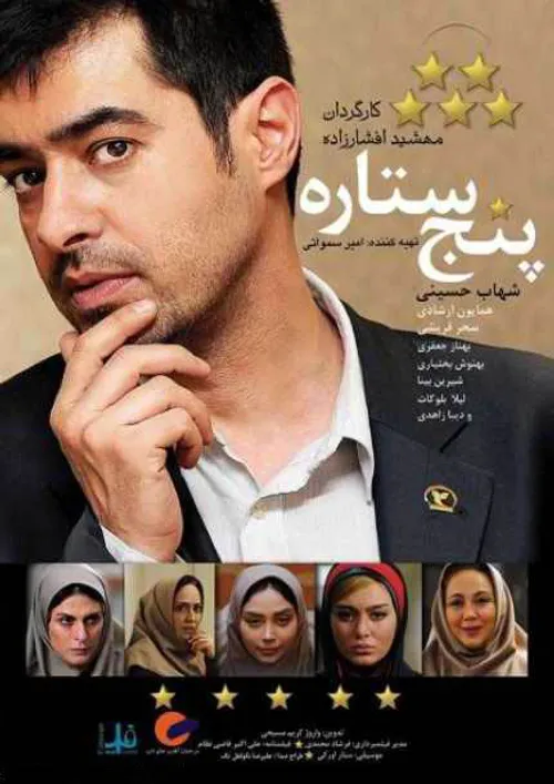 نام فیلم :پنج ستاره کارگردان:مهشید افشار زاده سال تولید 1