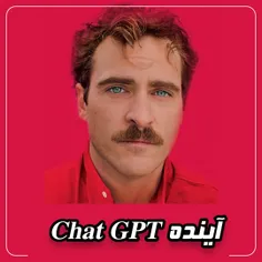 آخر و عاقبت هوش مصنوعی chat GPT  میشه این فیلم !