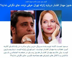 📌 کنایه سعید نعمت الله به مهناز افشار: