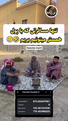 تنها مسافرتی 😁🚶🏃که با پول همستر میشه رفت