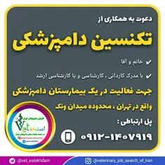 استخدام کاردان ، کارشناس و کارشناس ارشد دامپزشکی تهران