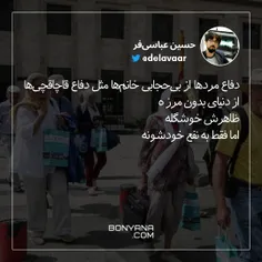 دفاع مردها از بی‌حجابی خانم‌ها مثل دفاع قاچاقچی‌ها از دنی