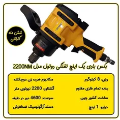 بکس بادی 1 اینچ تفنگی دوتول مدل 2200NM