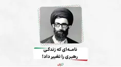 نامه‌ای که زندگی رهبری را تغییر داد!