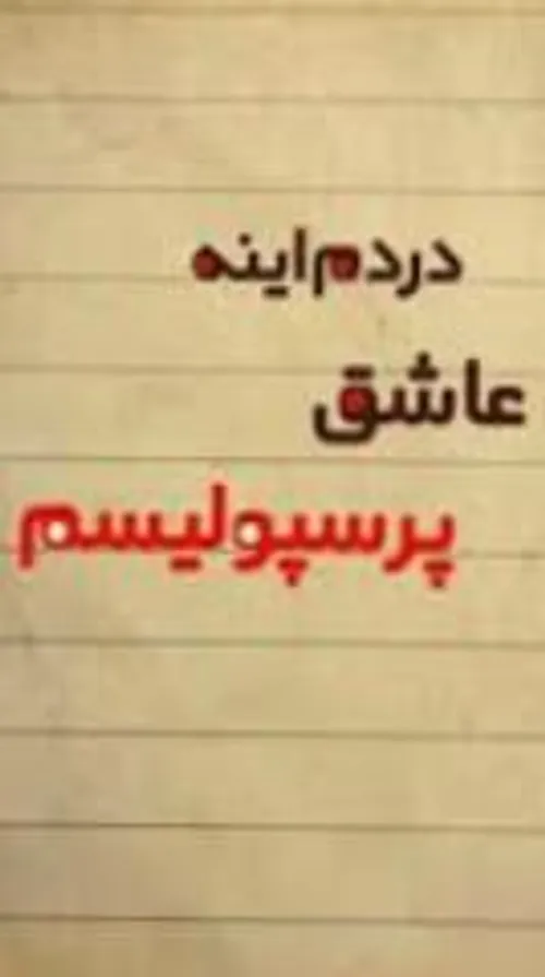 عاششششششقتم پرسسسسسپولیس