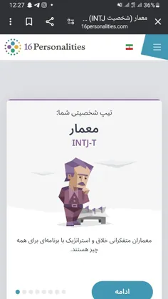 ۱۲ دقیقه پیش تست دادم شدم intj به جای isfj...