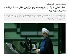 ⭕ ️ جناب دکتر #روحانی امروز در تقدیم #بودجه به مجلس بخوبی