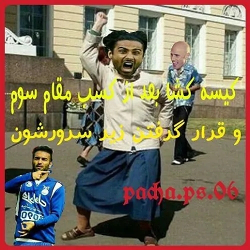 خخخخ خودم استقلالی ام 😯 😂 😂 😂 👋 سروره سولاخپولیس 😹 💙 💔 👌