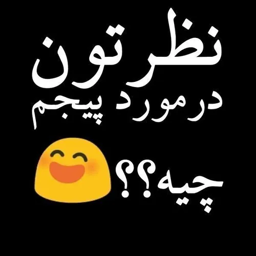 لطفا نظر بدید مرسی🤗🌹