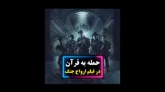 ♦️🎥 حمله به قرآن / نکاتی در فیلم سینمایی « ارواح جنگ »