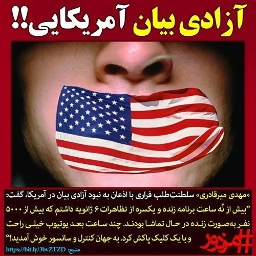 ⛔️ آزادی بیان به سبک آمریکایی