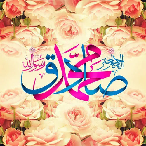 🌺 🌺 خجسته میلاد پیام آور بزرگ رحمت، حضرت ختمی مرتبت، محمد