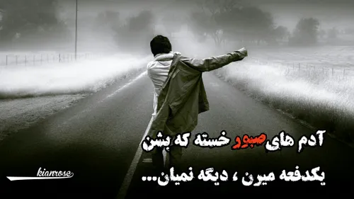 آدمهای صبور...