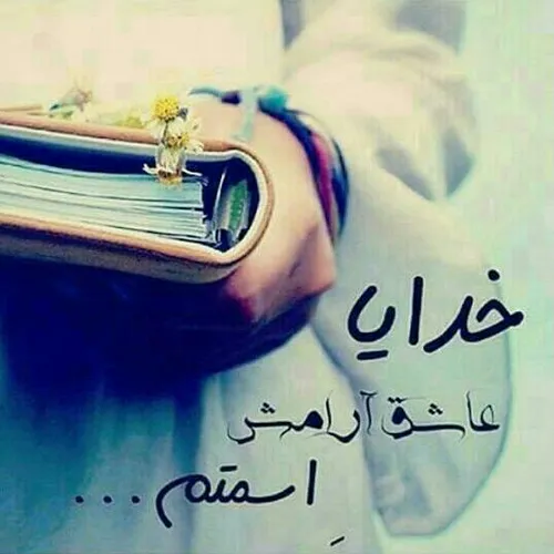 خـــــــــدا گــویــد: