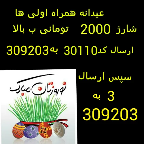 عیدانه همراه اولی ها