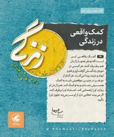 🔸  کمک واقعی در زندگی