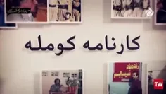 جنایات کوموله در حق کادر خودی 