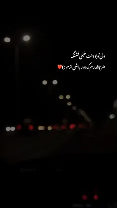 ولی تو بودنت خیلی قشنگه، هر چقدر هم که دور باشی ازم❤️