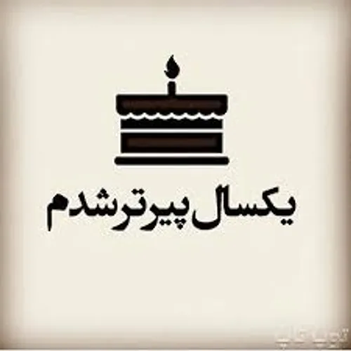 تولدت مبارک من ):)