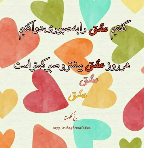 گفتیم عشق را