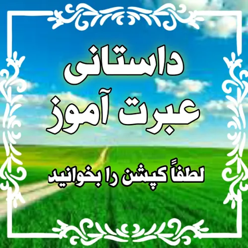 👈قصه ی آنان که خام حمایت و رفاقت با دشمن میشوند..........