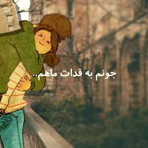 ماه من فدای صورت ماهت...