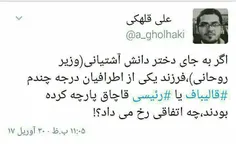 دختر وزیر روحانی پوشاک قاچاق میکند، مجری مراسم روحانی کار