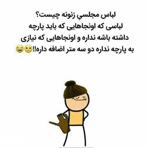 لباس مجلسی زنونه چیست؟😂😁