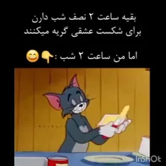 بقیه وقتی ۲نصف شب دارن گریه میکنن به خاطر شکست عشقی و من😂