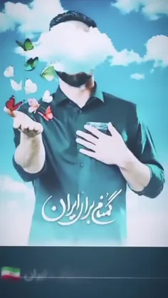 به پایت مانده ام بیدار ایران