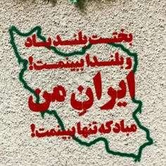 ایران من🇮🇷✊