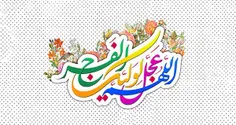 دانلود گلچین مولودی جدید ولادت حضرت مهدی (عج)- نیمه شعبان