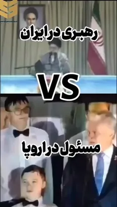 مقایسه رفتار رهبر ایران و مسئول اروپایی