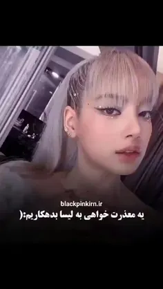 ولی این حق لیسا نبود! 🙂🚮