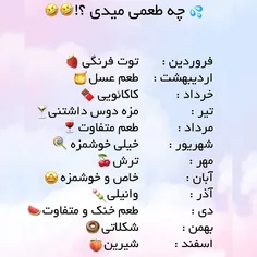 چه طعمی میدی 