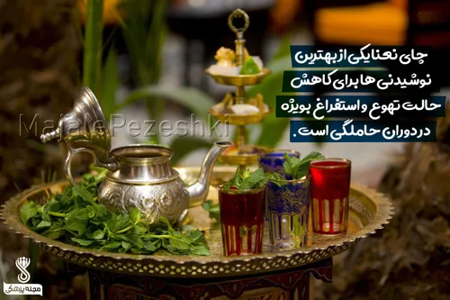 چای نعنا یکی از بهترین نوشیدنی ها برای کاهش حالت تهوع و ا