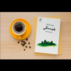 📖بلم سنگی 