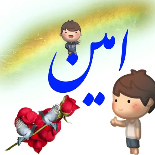 امین