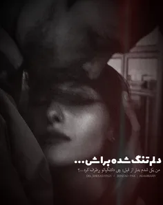 دلـــ🖤ـــم تنگْ شـده براش...