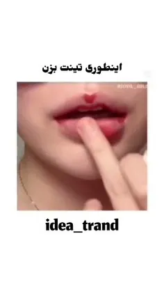 اینطوری تینت بزن❤️