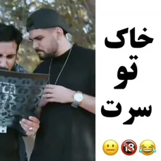 خاک تو سرت 😂😂