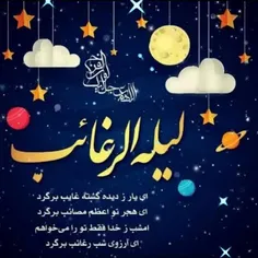 🌟لیلة الـرغـائب 