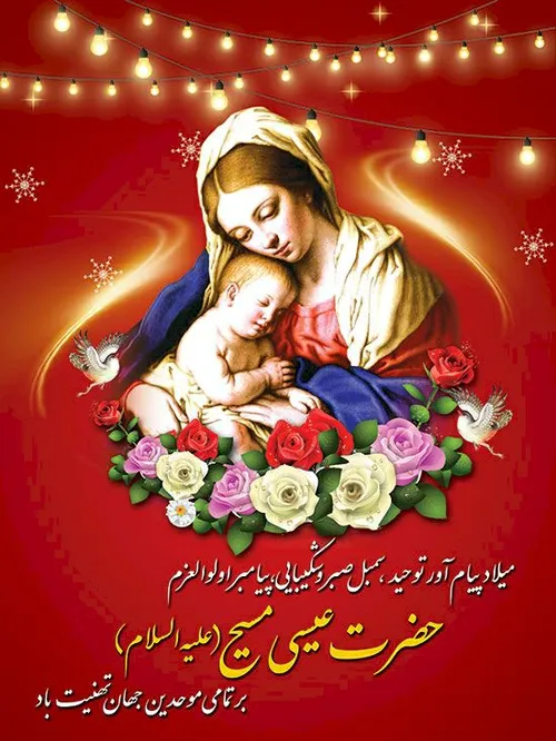 عیدتان مبارک دوستداران حضرت عیسی مسیح علیه السلام