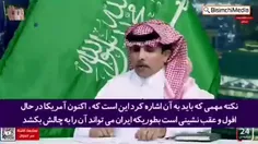 اعتراف شبکه دولتی عربستان سعودی به شکست آمریکا در منطقه د