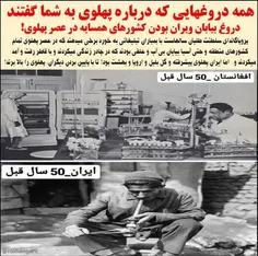 همه #دروغ هایی که درباره #پهلوی به شما گفتند 