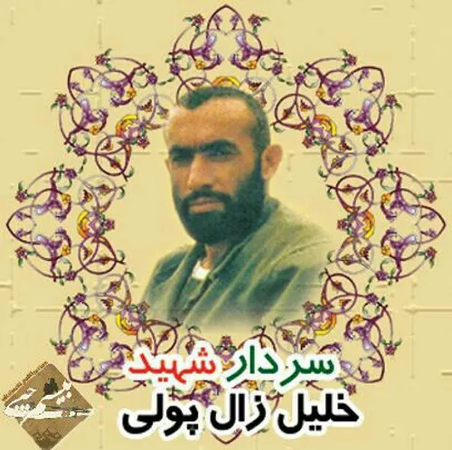 سردار شهید خلیل زال پولی