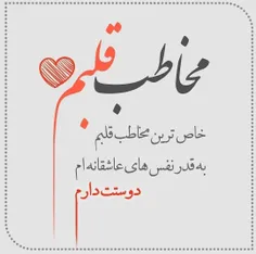 خاص ترین مخاطب قلبم 